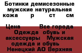 Ботинки демисезонные мужские натуральная кожа Bata р.44-45 ст. 30 см › Цена ­ 950 - Все города Одежда, обувь и аксессуары » Мужская одежда и обувь   . Ненецкий АО,Верхняя Пеша д.